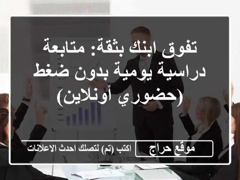 تفوق ابنك بثقة: متابعة دراسية يومية بدون...