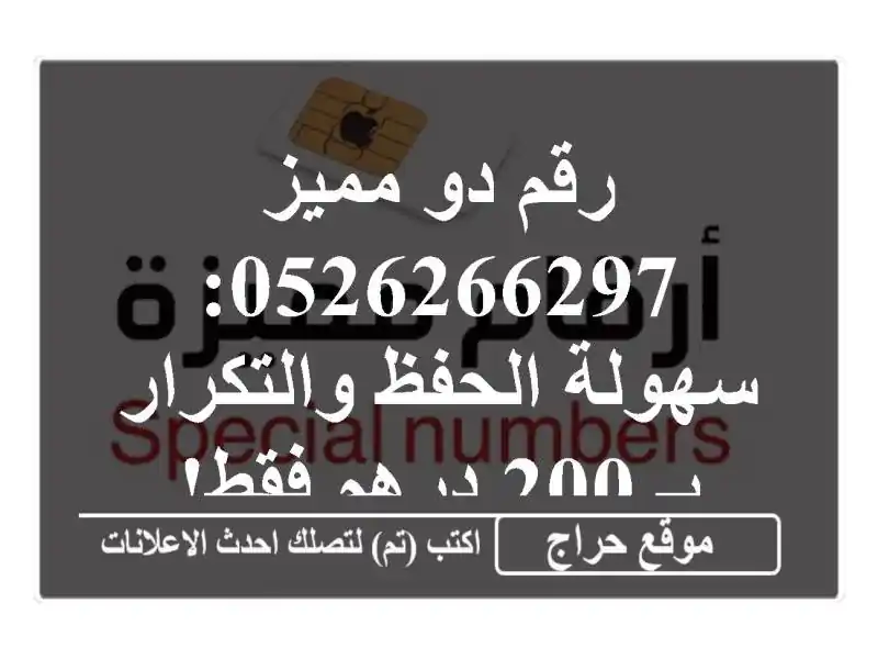 رقم دو مميز 0526266297: سهولة الحفظ والتكرار بـ 200 درهم فقط!