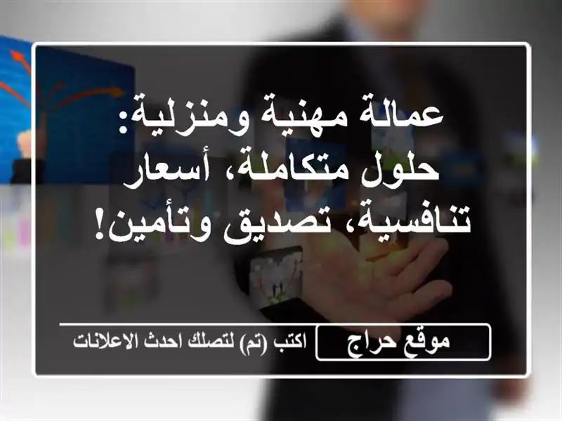 عمالة مهنية ومنزلية: حلول متكاملة، أسعار...