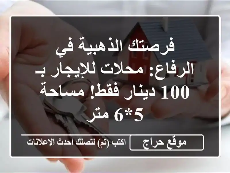 فرصتك الذهبية في الرفاع: محلات للإيجار بـ 100 دينار...