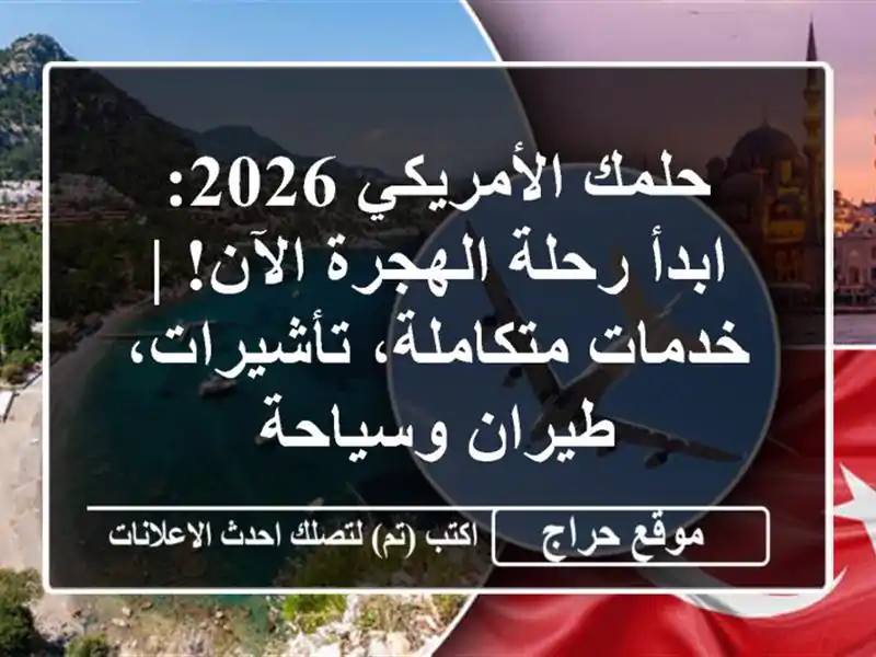 حلمك الأمريكي 2026: ابدأ رحلة الهجرة الآن! |...