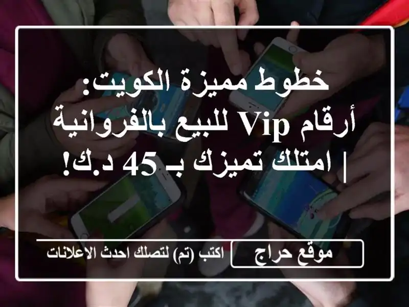 خطوط مميزة الكويت: أرقام VIP للبيع بالفروانية |...