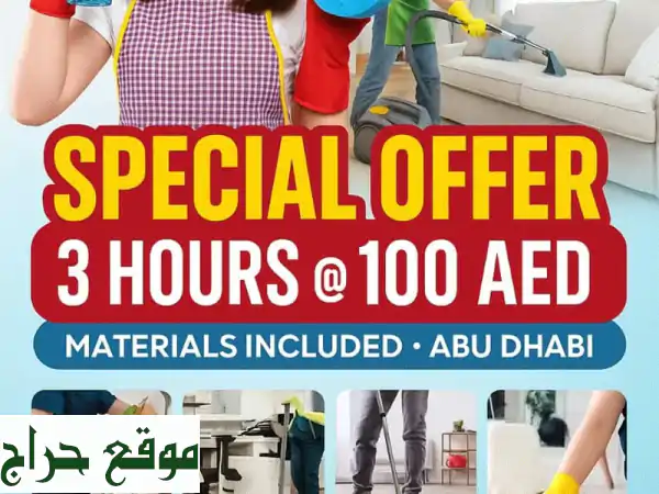 عاملة نظافة أبوظبي بـ100 درهم! 3 ساعات نظافة احترافية...