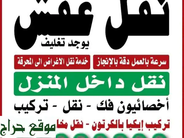 نقل عفش وأثاث الكويت: فك، تركيب، نقل آمن |...
