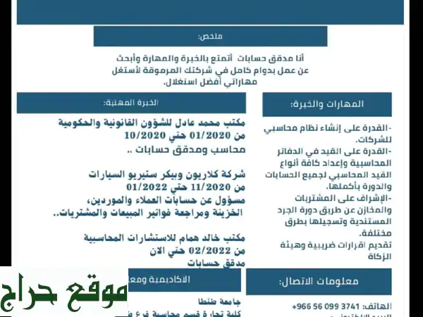 مدقق حسابات: إقرارات ضريبية، زكاة، ميزانيات |...