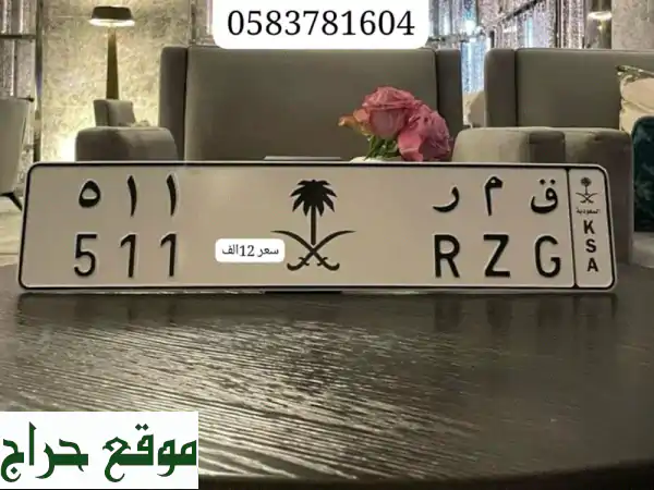 امتلك التميز الآن: لوحة أرقام سيارة مميزة جداً...