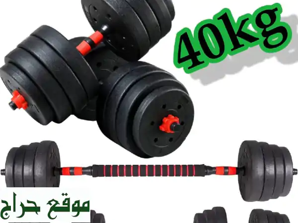 طقم تمارين 40 كجم (دامبل وبار 2*1) - أوزان قابلة...