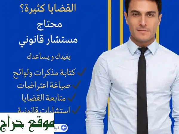 وداعًا لضغط القضايا: مستشارك القانوني الاحترافي...