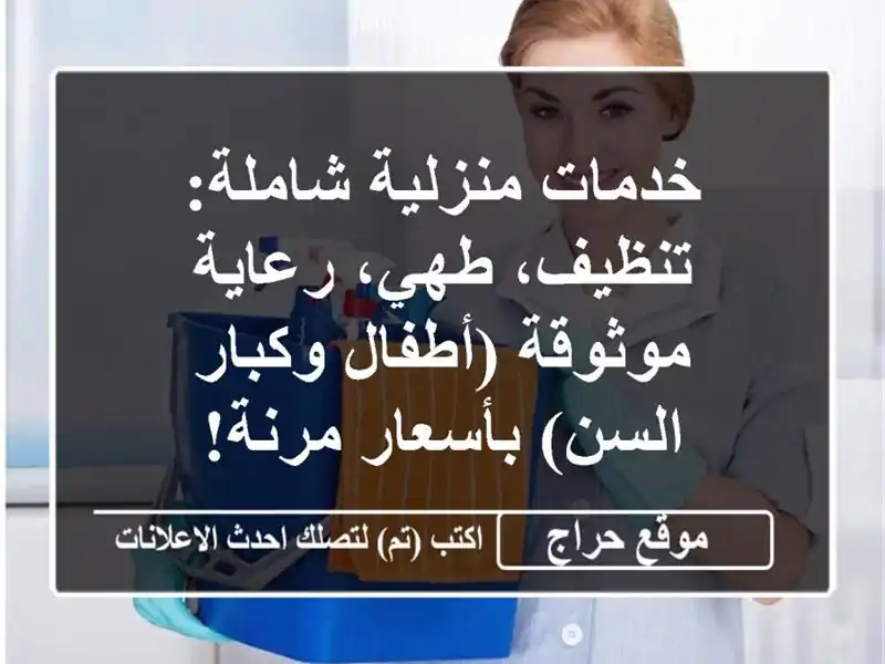 خدمات منزلية شاملة: تنظيف، طهي، رعاية موثوقة...