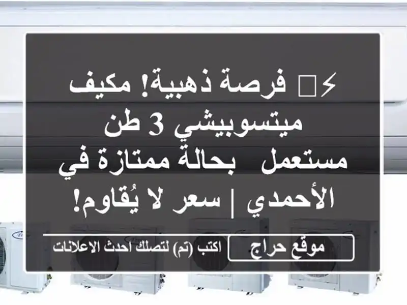 ⚡️ فرصة ذهبية! مكيف ميتسوبيشي 3 طن مستعمل -...