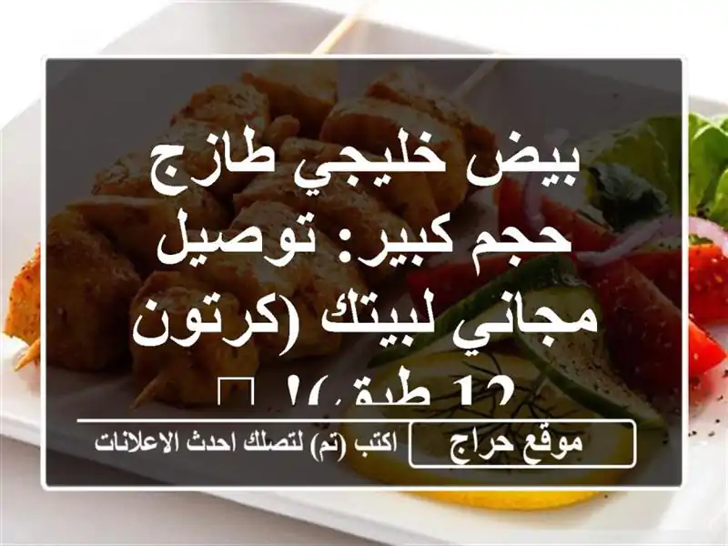 بيض خليجي طازج حجم كبير: توصيل مجاني لبيتك (كرتون 12 طبق)! 🍳