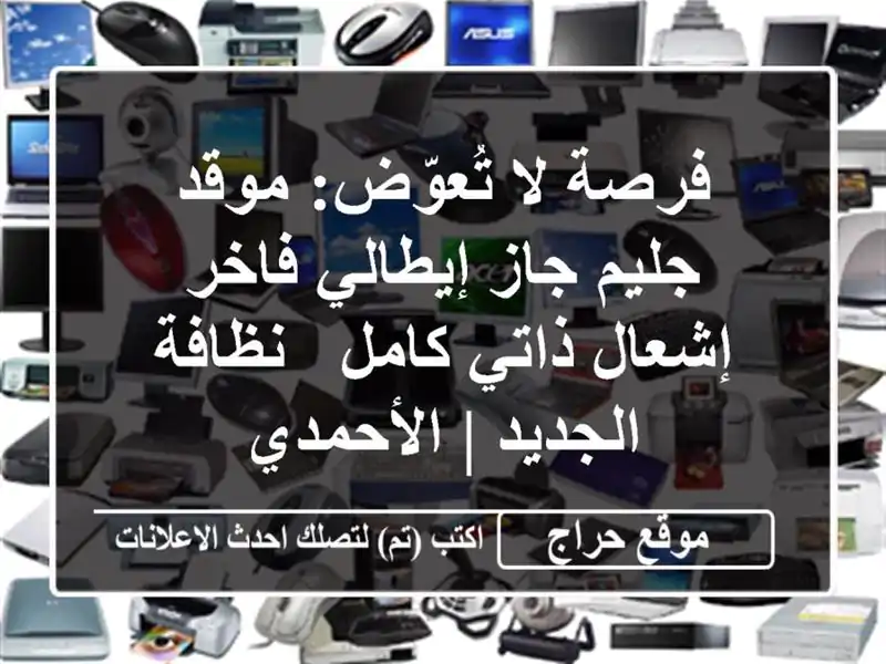فرصة لا تُعوّض: موقد جليم جاز إيطالي فاخر إشعال...