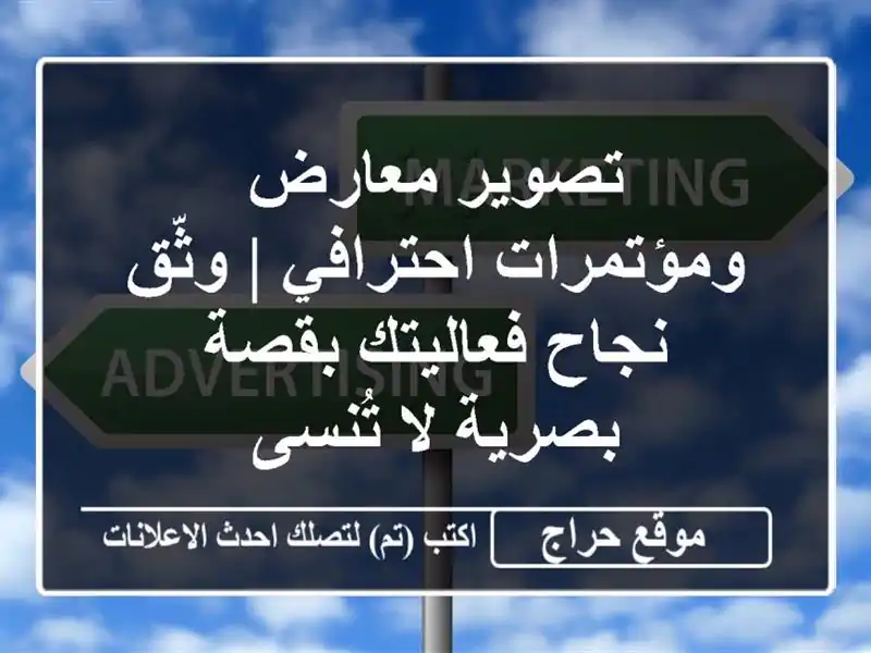 تصوير معارض ومؤتمرات احترافي | وثّق نجاح فعاليتك...