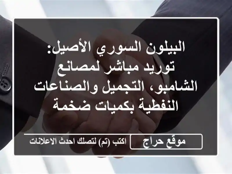 البيلون السوري الأصيل: توريد مباشر لمصانع...