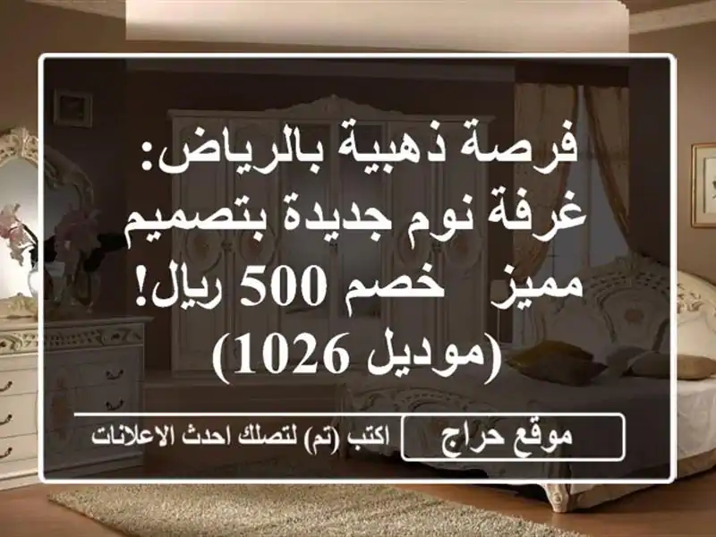 فرصة ذهبية بالرياض: غرفة نوم جديدة بتصميم مميز - خصم 500 ريال! (موديل 1026)