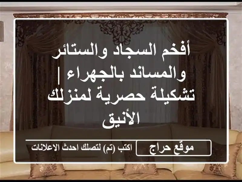 أفخم السجاد والستائر والمساند بالجهراء | تشكيلة...