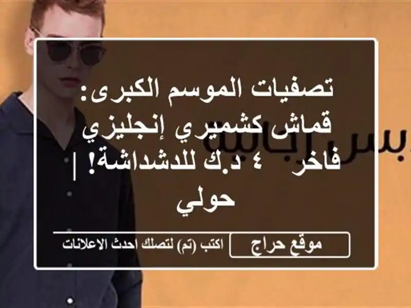 تصفيات الموسم الكبرى: قماش كشميري إنجليزي فاخر - ٤...