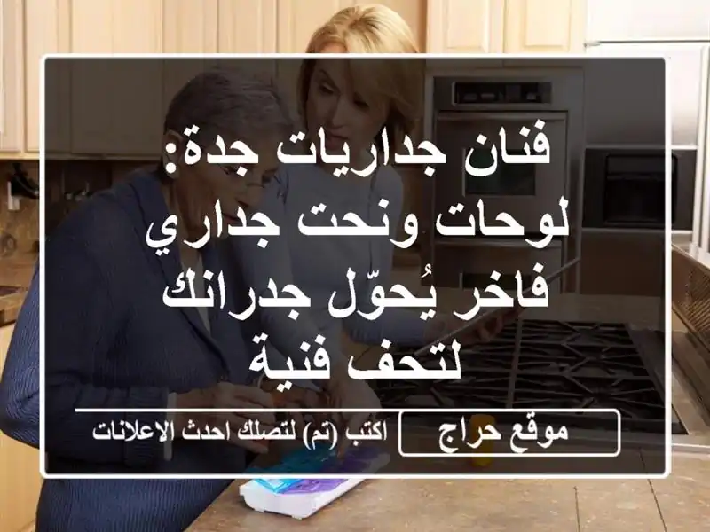 فنان جداريات جدة: لوحات ونحت جداري فاخر يُحوّل...
