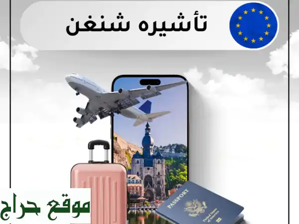 فرصتك لألمانيا: دعوات تجارية، فيزا، وحزم سفر متكاملة!
