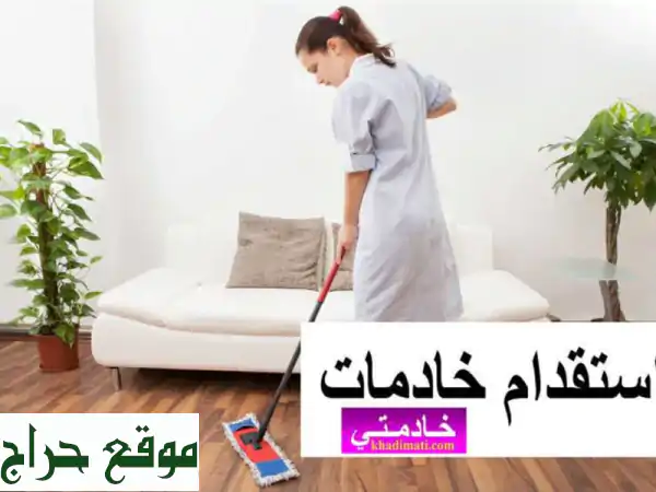 عاملات منزليات ماهرات بالرياض والمملكة | استلام فوري...