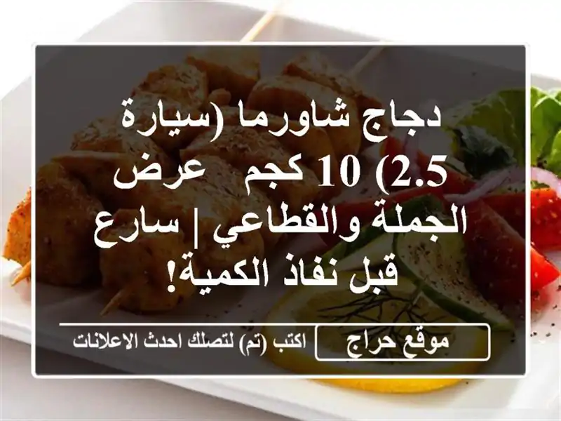 دجاج شاورما (سيارة 2.5) 10 كجم - عرض الجملة والقطاعي |...