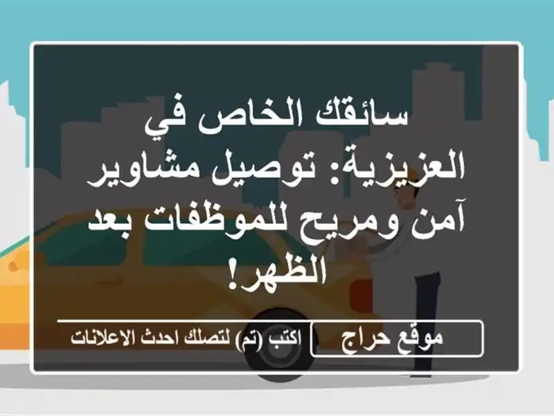 سائقك الخاص في العزيزية: توصيل مشاوير آمن...
