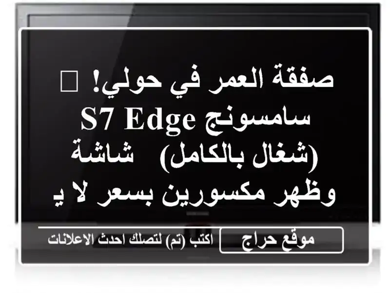 صفقة العمر في حولي! 📱 سامسونج S7 Edge (شغال بالكامل) -...