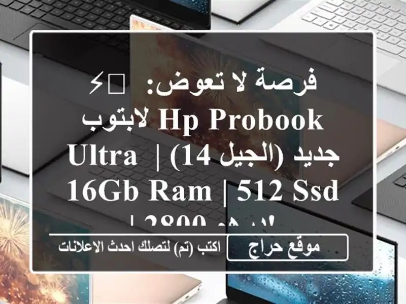 ⚡️ فرصة لا تعوض: لابتوب HP Probook ULTRA جديد (الجيل 14) | 16GB RAM...