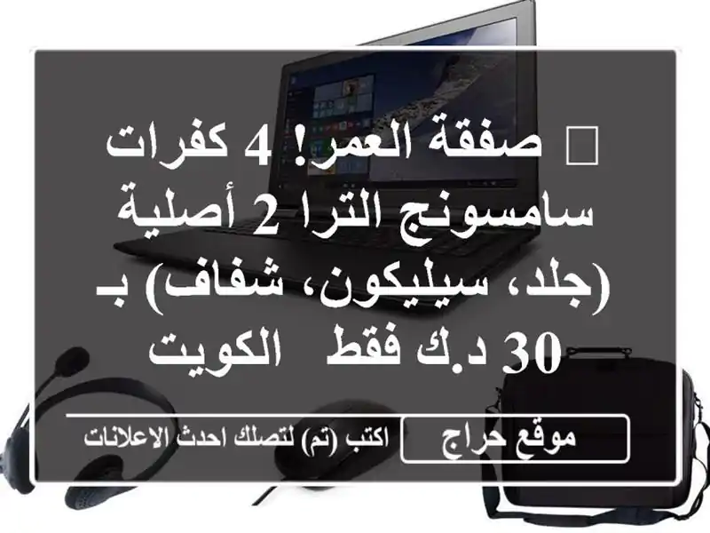 💥 صفقة العمر! 4 كفرات سامسونج الترا 2 أصلية...