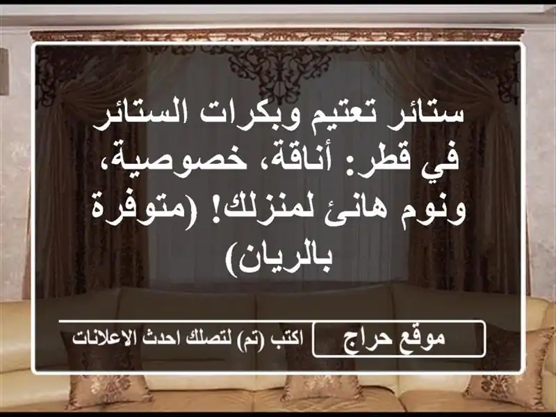ستائر تعتيم وبكرات الستائر في قطر: أناقة، خصوصية،...