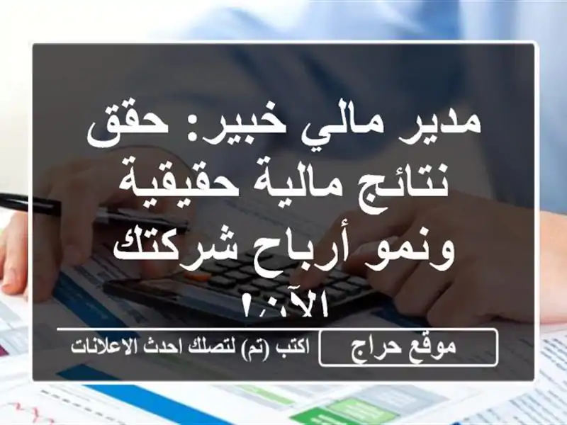 مدير مالي خبير: حقق نتائج مالية حقيقية ونمو...