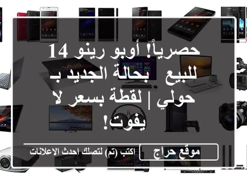 حصرياً! أوبو رينو 14 للبيع - بحالة الجديد بـ حولي |...