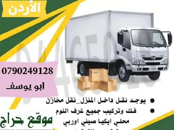 خبراء نقل الأثاث بالمملكة | الطاحونة: نقل عفش،...