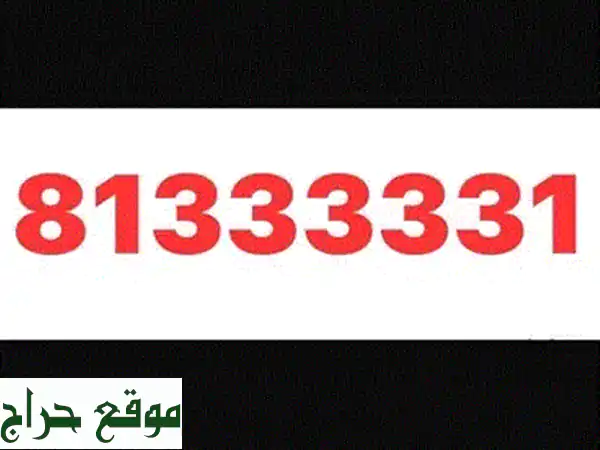 💎 رقم 81333331 الماسي: أرقام مميزة للبيع | تميز،...
