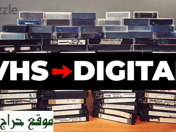 أنقذ ذكرياتك: حول أشرطة VHS والكاميرات القديمة...