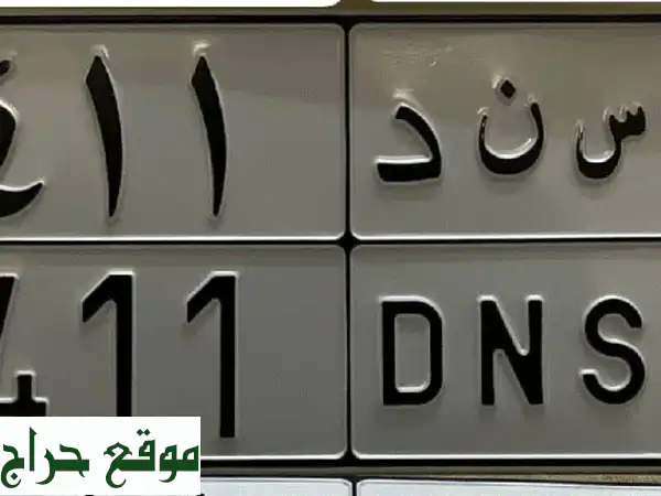 امتلك التميز: رقم لوحة مميز س ن د 114 بـ 16,000 ريال...