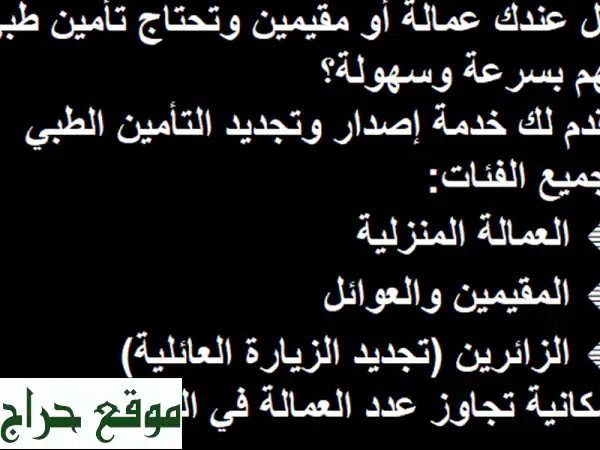 تأمين طبي شامل: لعمالتكم، أسركم، وزواركم |...