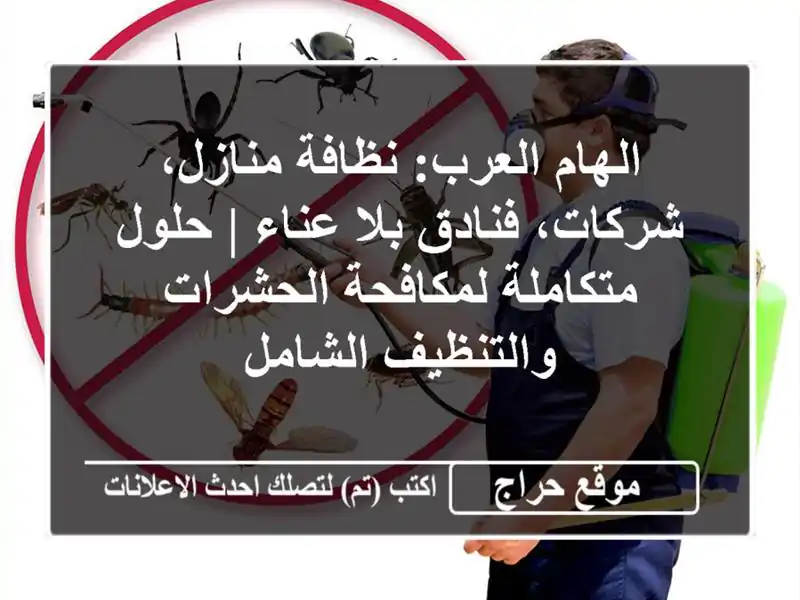 الهام العرب: نظافة منازل، شركات، فنادق بلا عناء |...