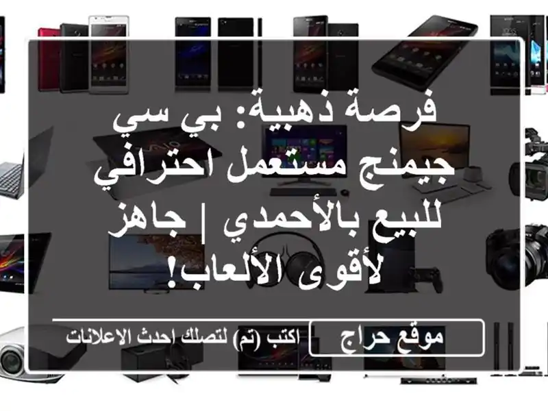 فرصة ذهبية: بي سي جيمنج مستعمل احترافي للبيع بالأحمدي...