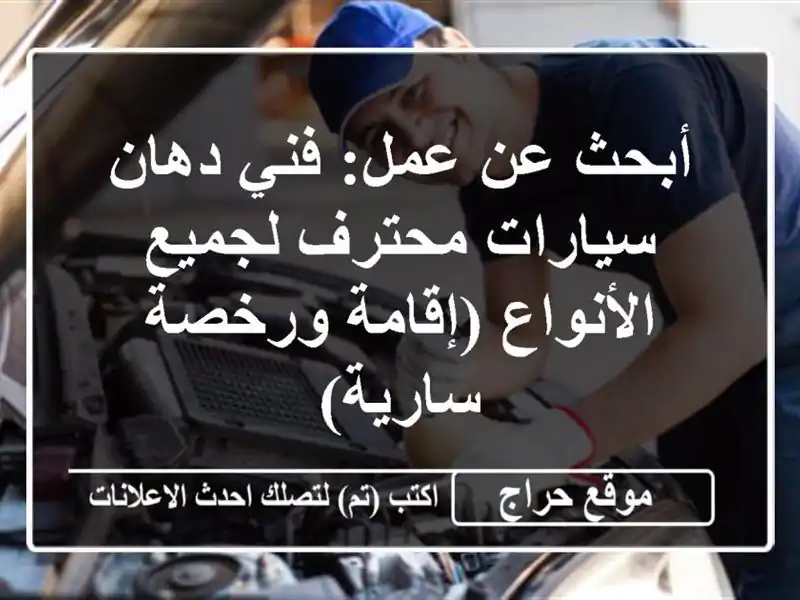أبحث عن عمل: فني دهان سيارات محترف لجميع الأنواع...