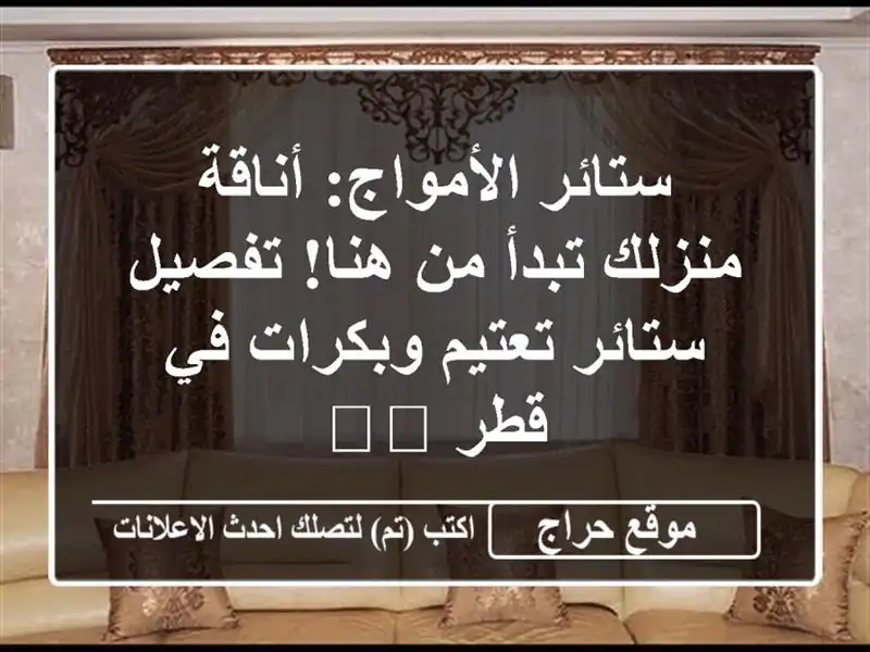ستائر الأمواج: أناقة منزلك تبدأ من هنا! تفصيل...