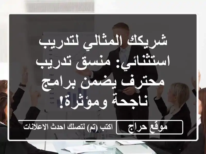 شريكك المثالي لتدريب استثنائي: منسق تدريب محترف...