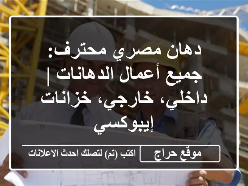 دهان مصري محترف: جميع أعمال الدهانات | داخلي، خارجي، خزانات إيبوكسي