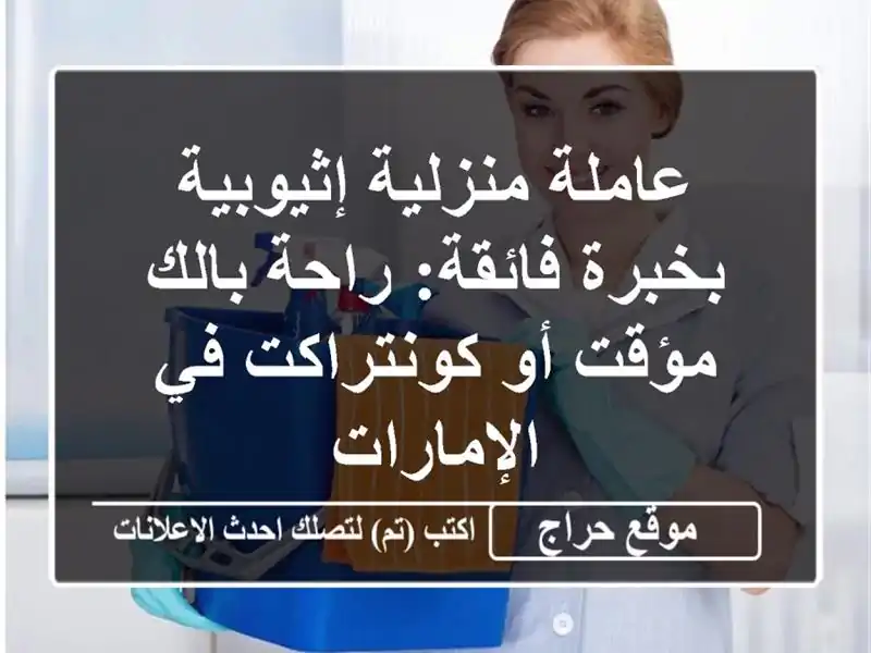عاملة منزلية إثيوبية بخبرة فائقة: راحة بالك مؤقت...