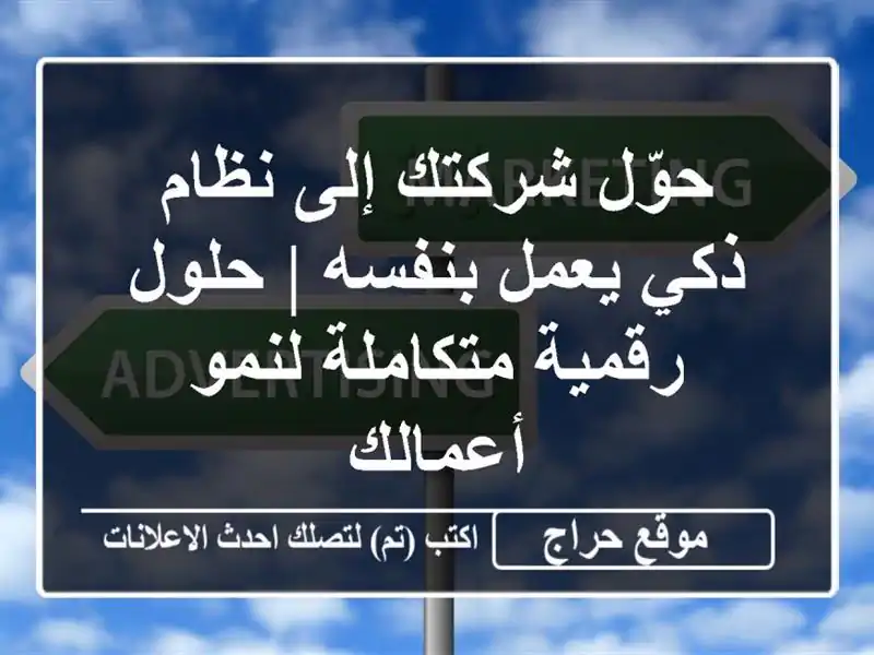 حوّل شركتك إلى نظام ذكي يعمل بنفسه | حلول رقمية...