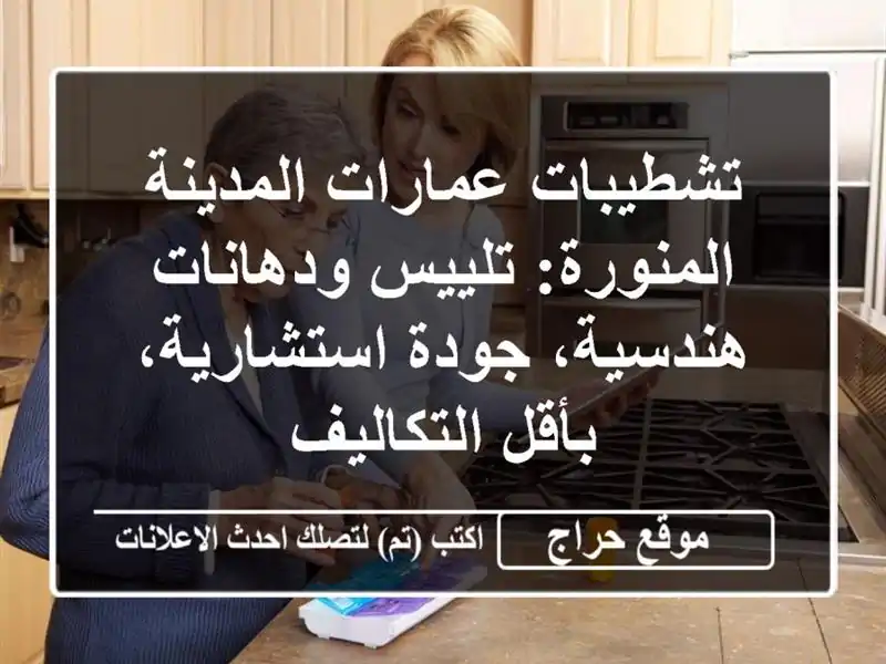 تشطيبات عمارات المدينة المنورة: تلييس ودهانات...