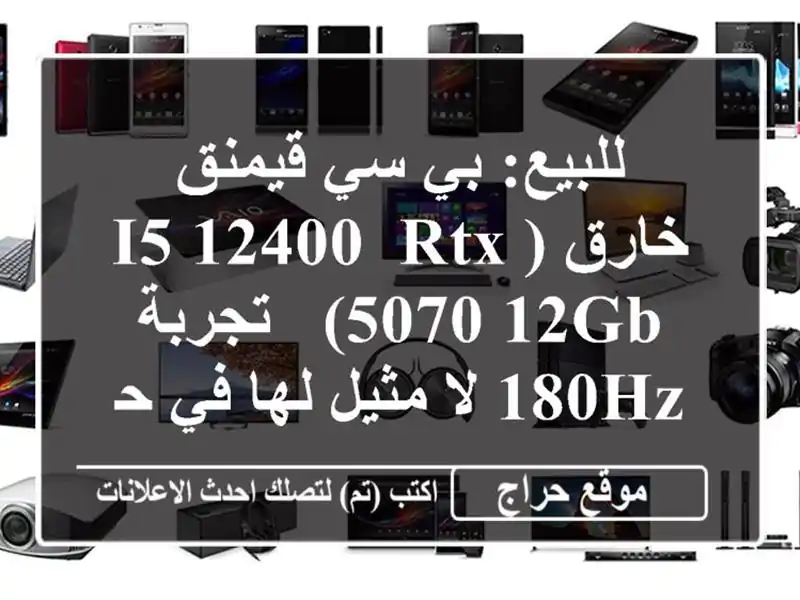 للبيع: بي سي قيمنق خارق (i5-12400, RTX 5070 12GB) - تجربة 180Hz...