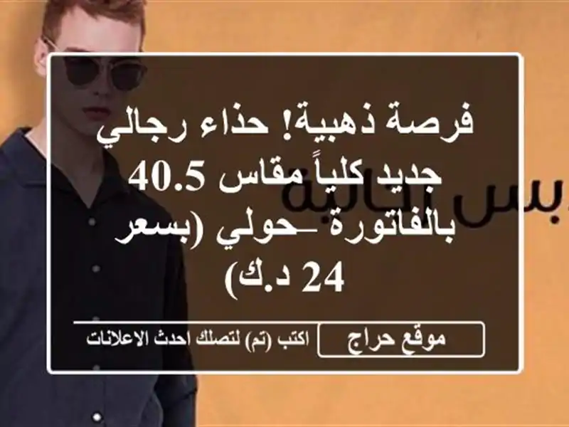 فرصة ذهبية! حذاء رجالي جديد كلياً مقاس 40.5 بالفاتورة...