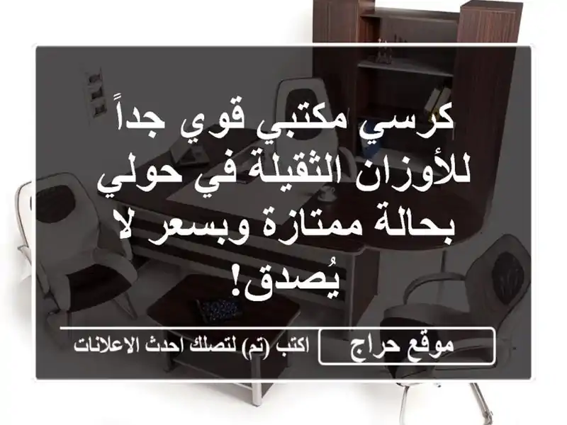 كرسي مكتبي قوي جداً للأوزان الثقيلة في حولي -...