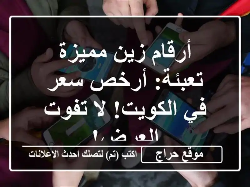 أرقام زين مميزة تعبئة: أرخص سعر في الكويت! لا...